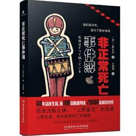 非正常死亡事件簿（日本法医之神上野正彦畅销新作，《隐秘的角落》作者紫金陈力荐）