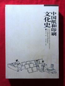 中国纸和印刷文化史，一版一印