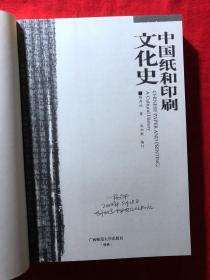 中国纸和印刷文化史，一版一印