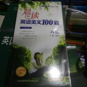 星火英语·晨读英语美文100篇（6级）