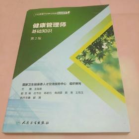 卫生健康行业职业技能培训教程：健康管理师·基础知识（第2版）