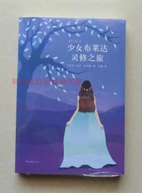 【正版塑封现货】少女布莱达灵修之旅 保罗柯艾略治愈之作