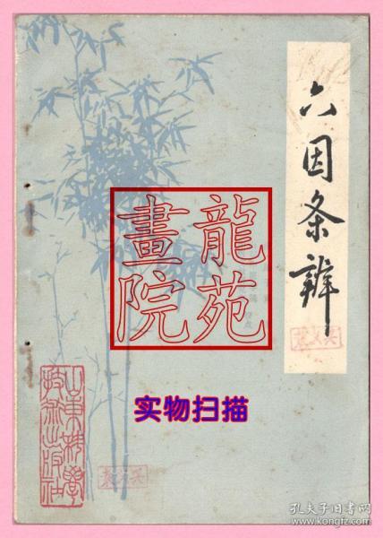 书32开《六因条辨》清·陆子贤著/山东科学技术出版社1982年4月1版1印