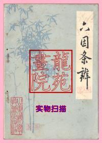 书32开《六因条辨》清·陆子贤著/山东科学技术出版社1982年4月1版1印