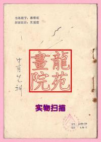 书32开《六因条辨》清·陆子贤著/山东科学技术出版社1982年4月1版1印