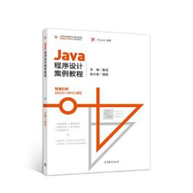 二手正版Java程序设计案例教程张红高等教育出版社