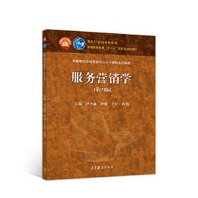 服务营销学第四4版叶万春叶敏王红张莉高等教育出版社9787040533149