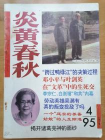 正版现货 炎黄春秋 95年4月总第37期