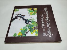 黄津荣画集：国画小品 【作者钤印签名本】