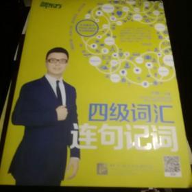 新东方：四级词汇连句记词