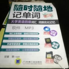 随时随地记单词：大学英语四级词汇·词频优化记忆·软件·MP3（第2版）