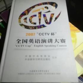 2007“CCTV杯”全国英语演讲大赛