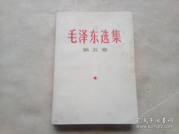 毛泽东选集（第五卷）（1977年4月一版一印）