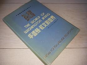 华盛顿.欧文的世界 (美国文学史译丛) (精装本)