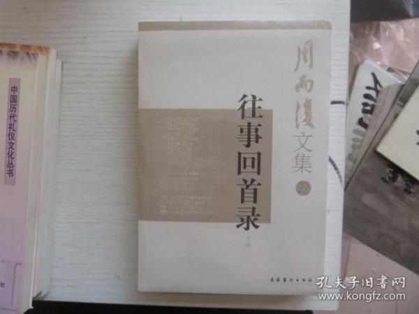 周而复文集22:往事回首录（下）