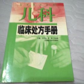 儿科临床处方手册——临床处方丛书