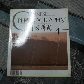 中国摄影1999/1