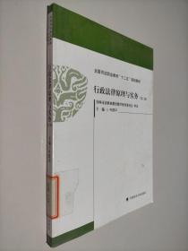 行政法律原理与实务（第2版）全国司法职业教育“十二五”规划教材