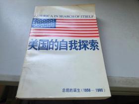 美国的自我探索:总统的诞生:1956—1980