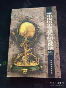 正版    中国历史要籍介绍及选读（高教版）