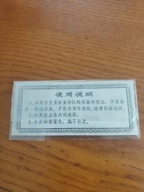 1978年广东省海南行政区军用肉票伍市斤（本票仅发至驻岛部队使用）海南岛军队肉票