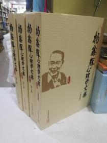 杨鑫辉心理学文集（第二卷）