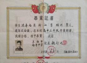 1957年上海南洋中学毕业证书