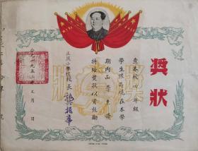 1952年带毛主席像上海正风小学奖状一件