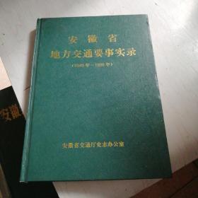 安徽省地方交通要事实录【20------2层】签名