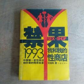 禁果1993：我和我的性商店