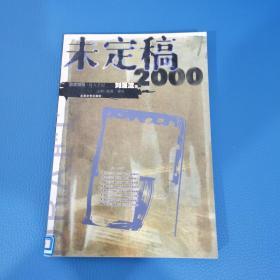 未定稿2000