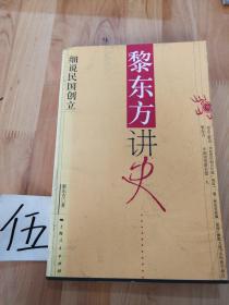 黎东方讲史：细说民国创立