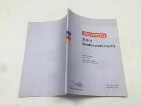 德国阿登纳基金会系列丛书 ：《竞争法》