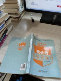 校长的高绩效领导