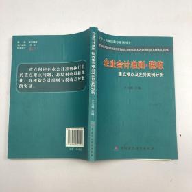 企业会计准则·税收重点难点及差异案例分析