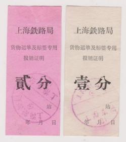 上海局货运标签单