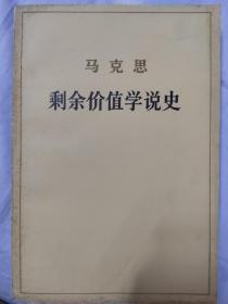 剩余价值学说史（又名剩余价值理论）卷一