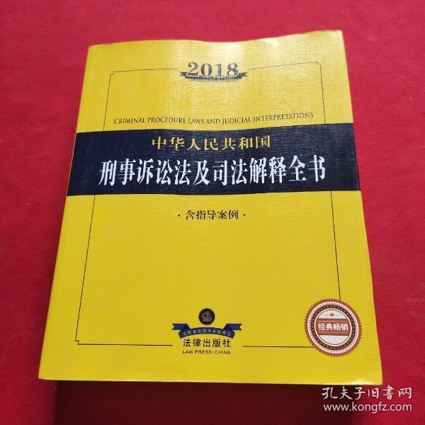 2018中华人民共和国刑事诉讼法及司法解释全书（含指导案例）