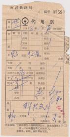 68年南昌局代用票