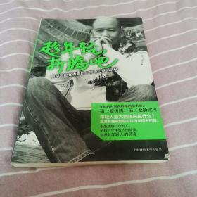 趁年轻.折腾吧：袁岳写给在青春的十字路口徘徊的你