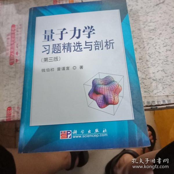 量子力学习题精选与剖析：第三版