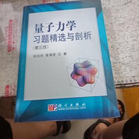 量子力学习题精选与剖析：第三版