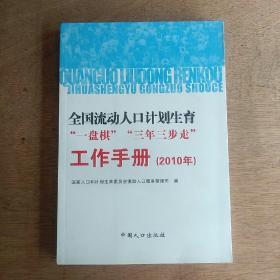 全国流动人口计划生育“一盘棋”“三年三步走”工作手册（2010年）