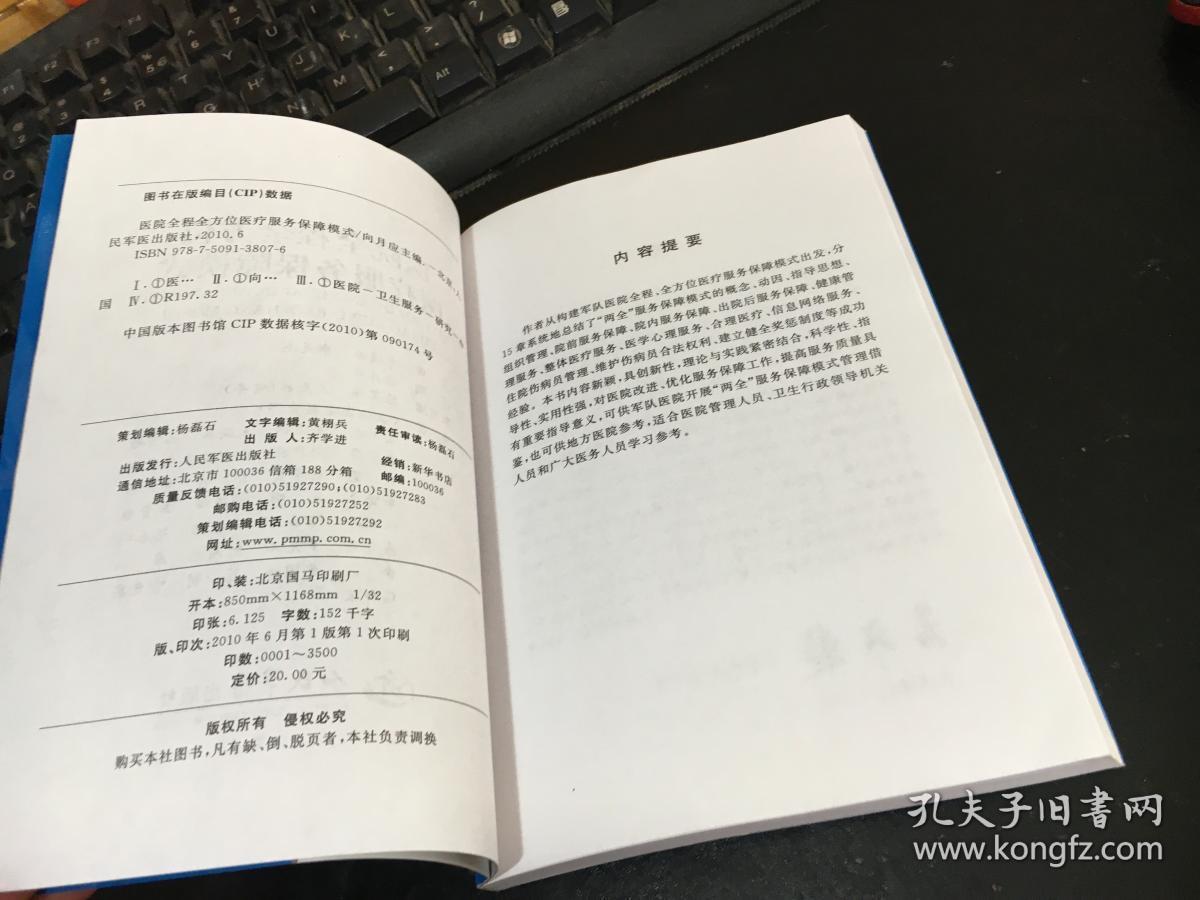 医院全程全方位医疗服务保障模式 9787509138076