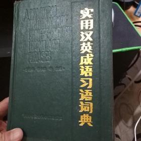 实用汉英成语习语词典