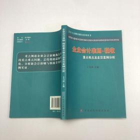 企业会计准则·税收重点难点及差异案例分析