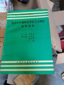 建设有中国特色社会主义理论简明读本