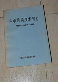 向中国的技术转让——美国国会技术评估局1987年战略报告