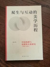 双生与互动的美学历程 : 中国戏剧与电影的关系研究 · 1905-1949（作者签赠本）