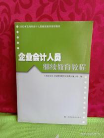 企业会计人员继续教育教程